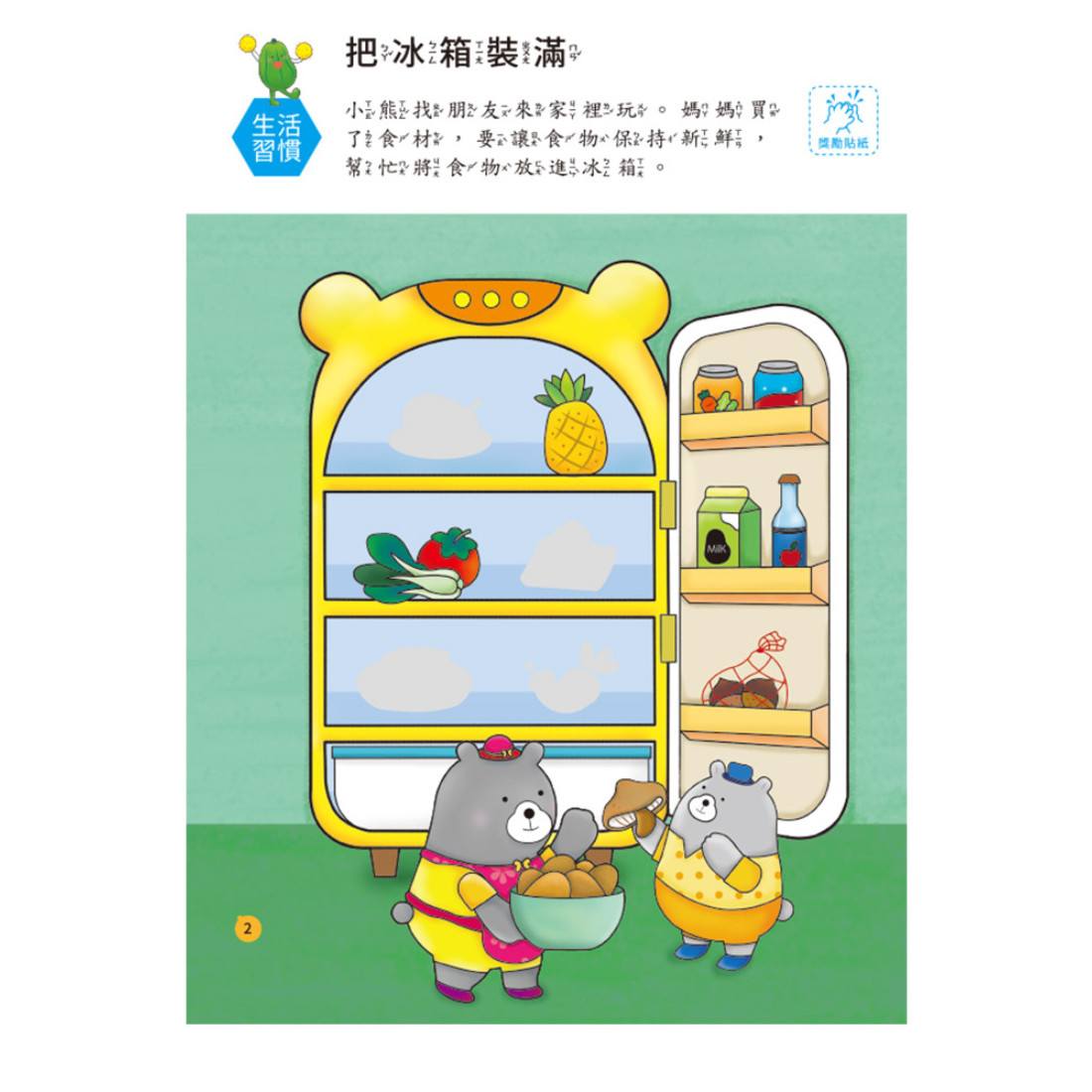 上人 幼兒全腦開發貼紙書: 我吃健康食物