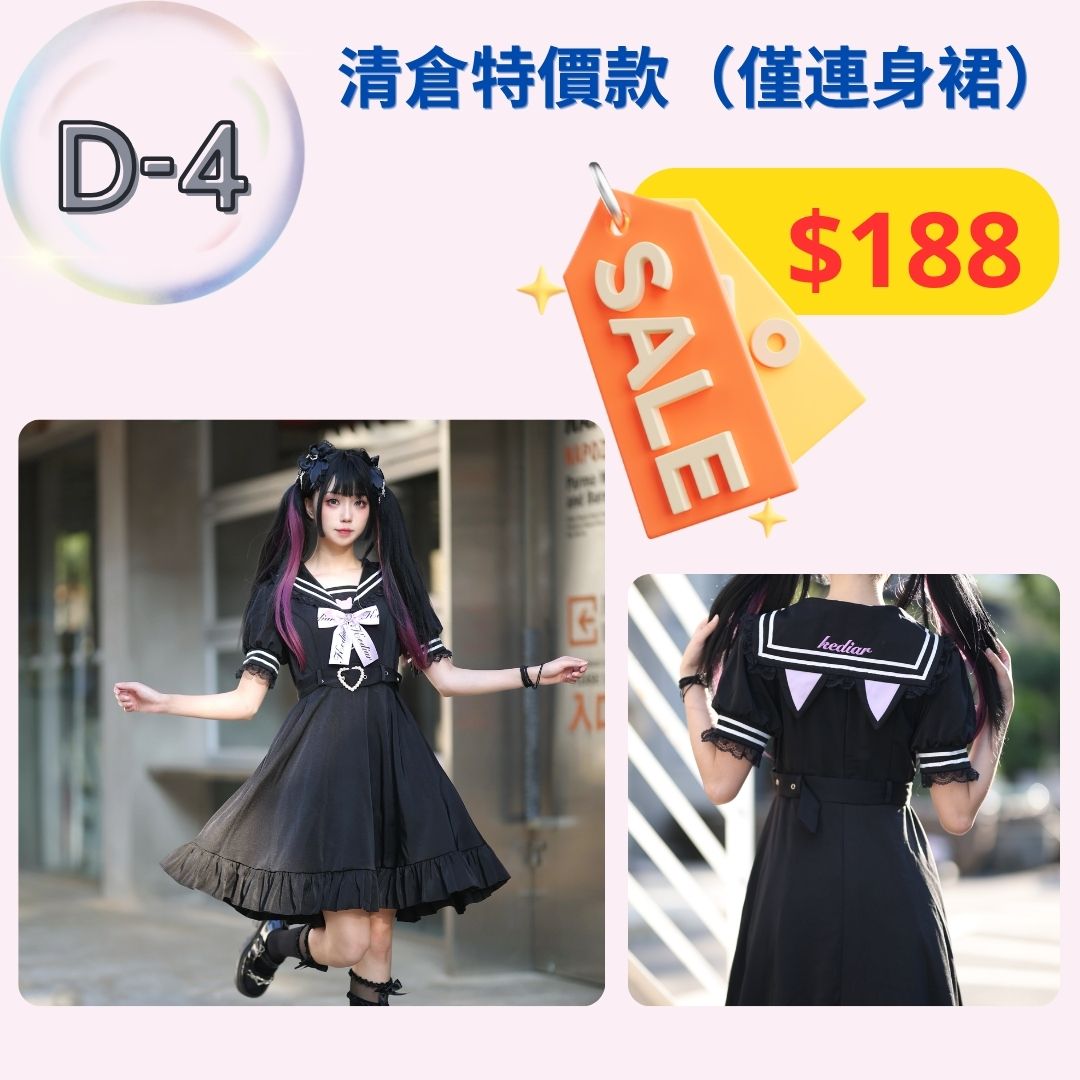 【清倉特價連衣裙 D3-D5款】特價款式，不設退換。