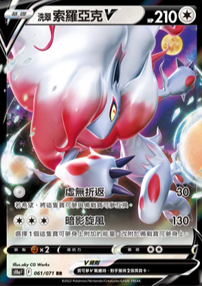 S10aF 061/071 洗翠索羅亞克V RR