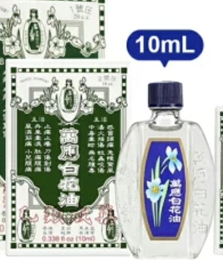 和興白花油10ml 2號    12/條