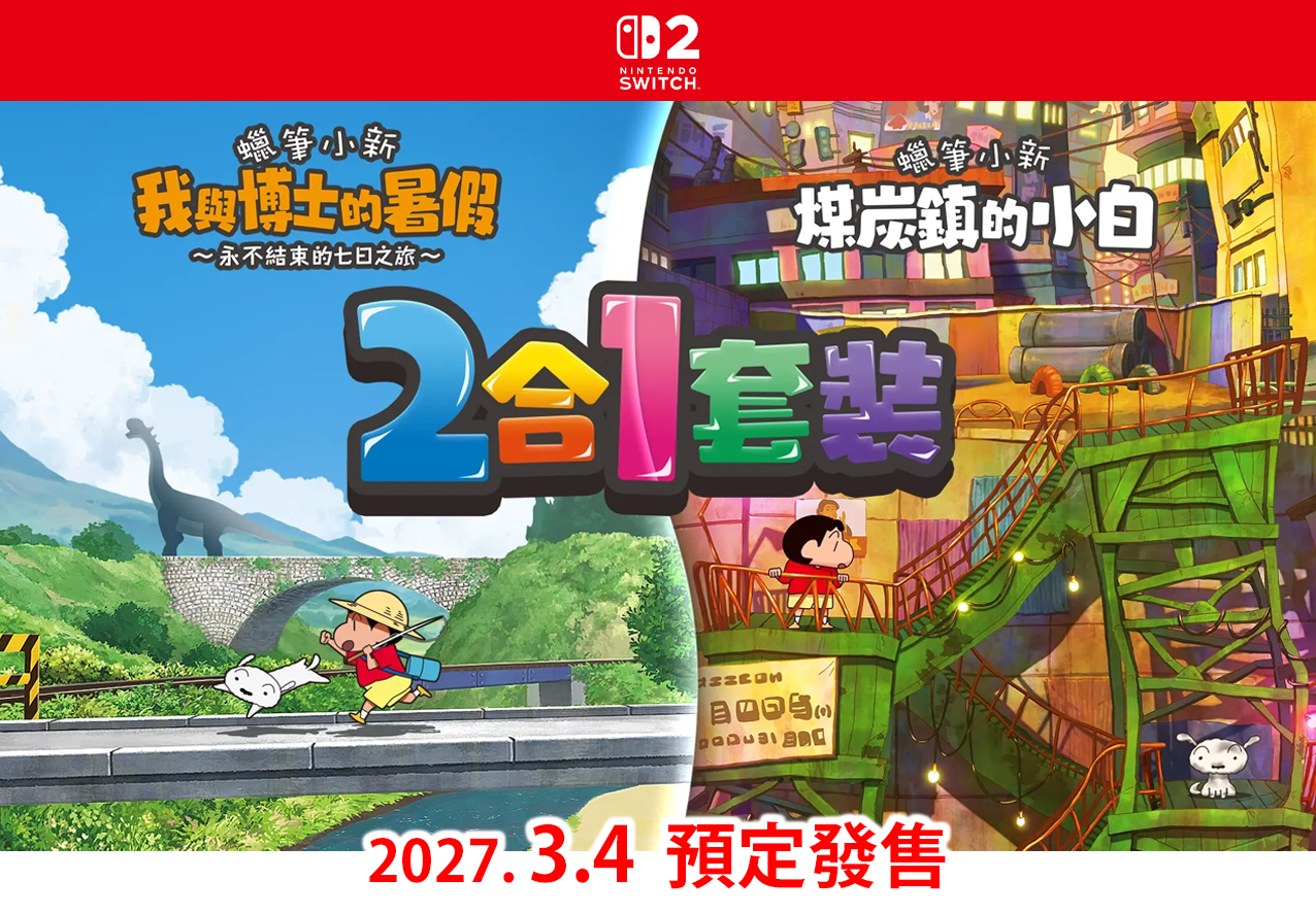 (預訂訂金 $100) (總價 $480) (行版) Nintendo Switch 2 NS2 蠟筆小新 我與博士的暑假 + 煤炭鎮的小白合輯 (中英日文字幕)