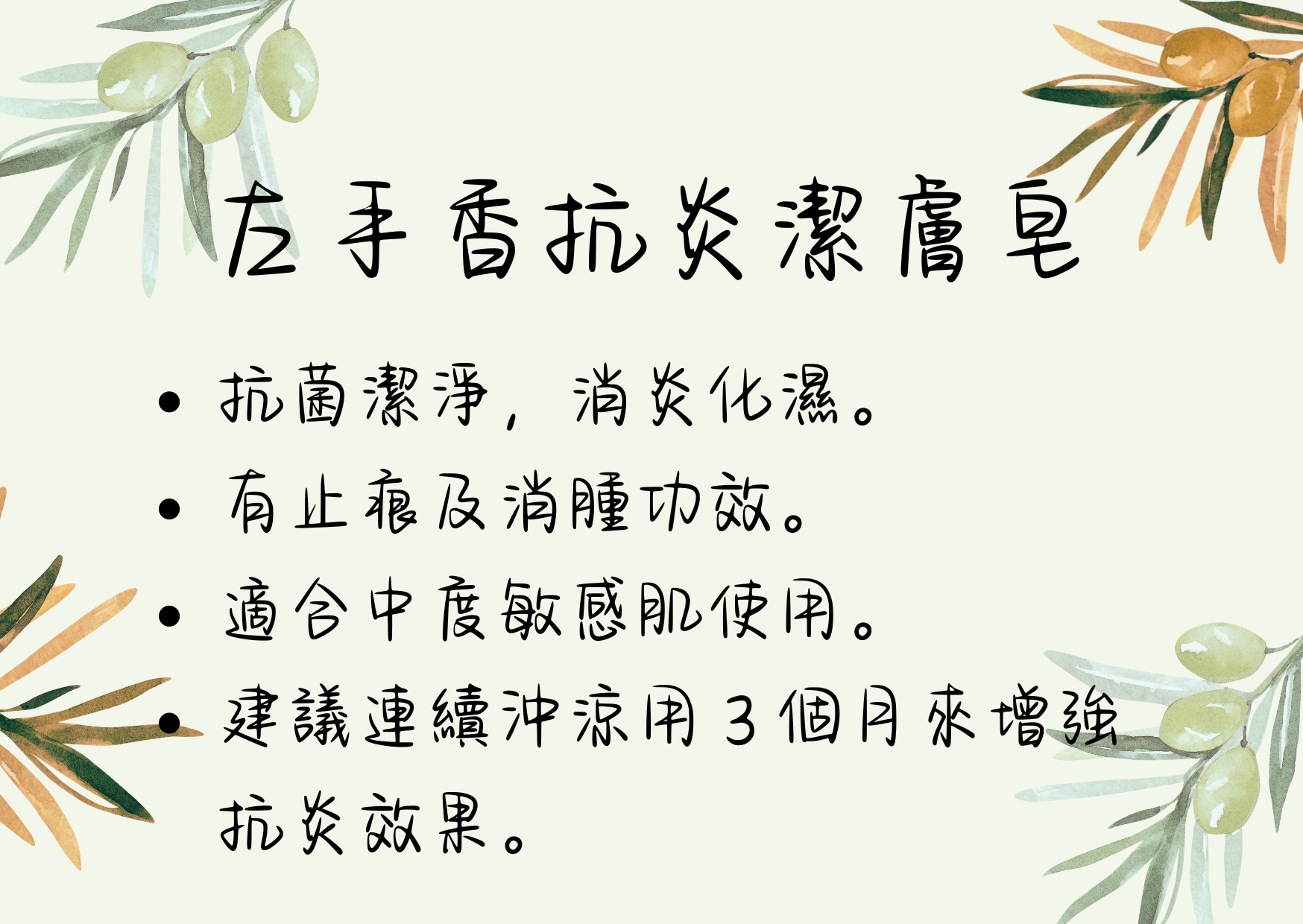 左手香抗炎潔膚皂 Wild Basil Anti-Inflame Soap