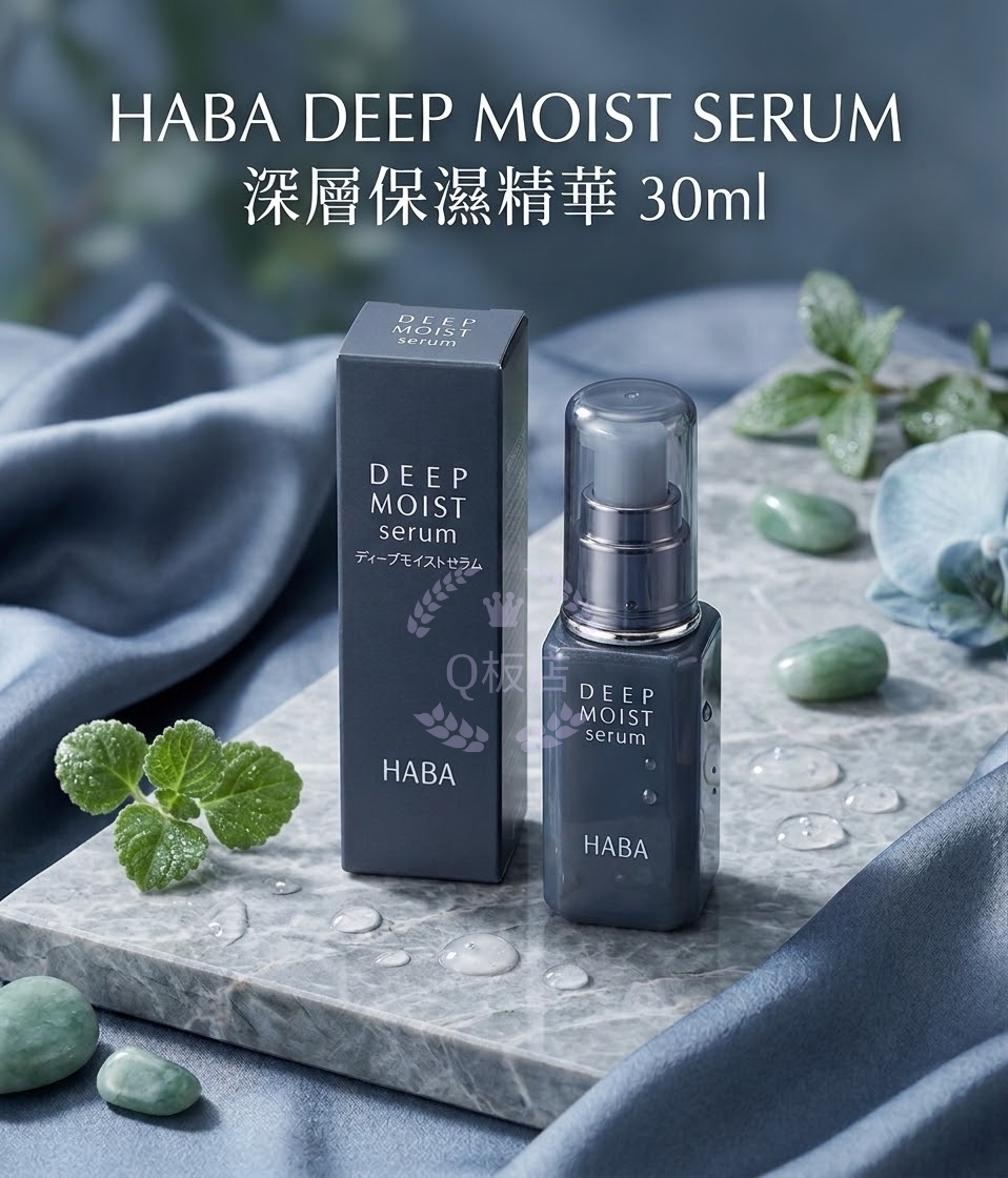 HABA DEEP MOIST SERUM 深層保濕精華 30ml