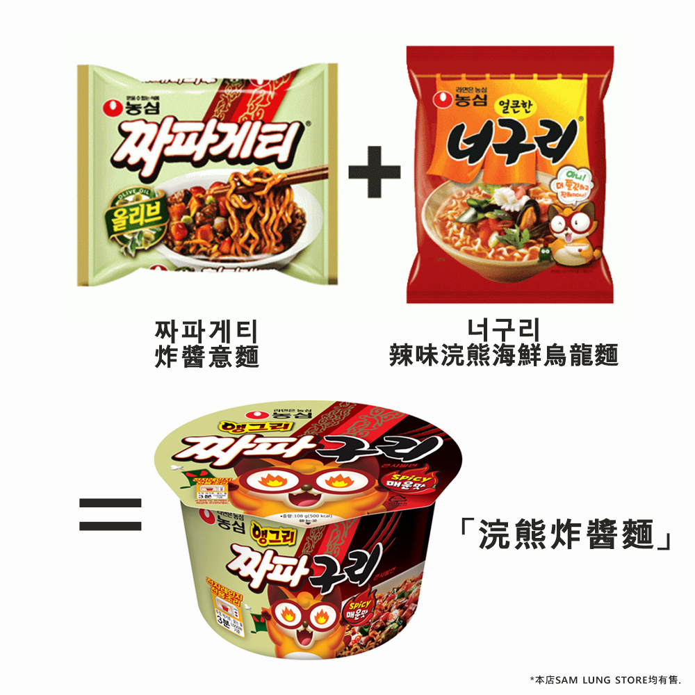 農心 韓式 炸醬意麵 140gx5包裝 (平行進口貨品) 此日期或之前食用：2027.2.12