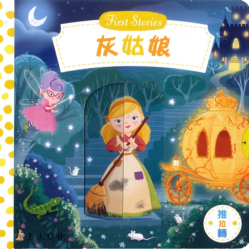上人 First Stories童話系列: 灰姑娘