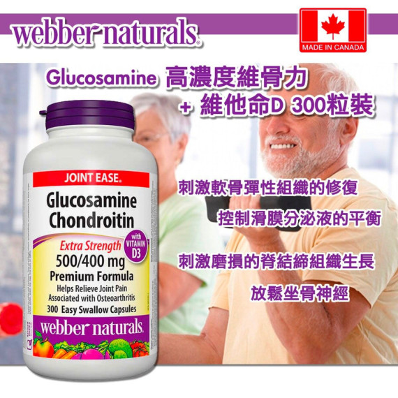 $238樽。2樽$230樽。加拿大製Webber Naturals Glucosamine 高濃度維骨力 + 維他命D 300粒裝