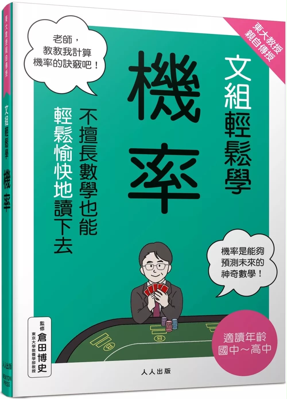 人人 東大教授親授！文組輕鬆學機率