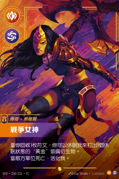 250/221 希維爾 戰爭女神