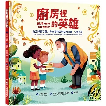 小魯 廚房裡的英雄：為全球數百萬人帶來食物與希望的何塞・安德烈斯