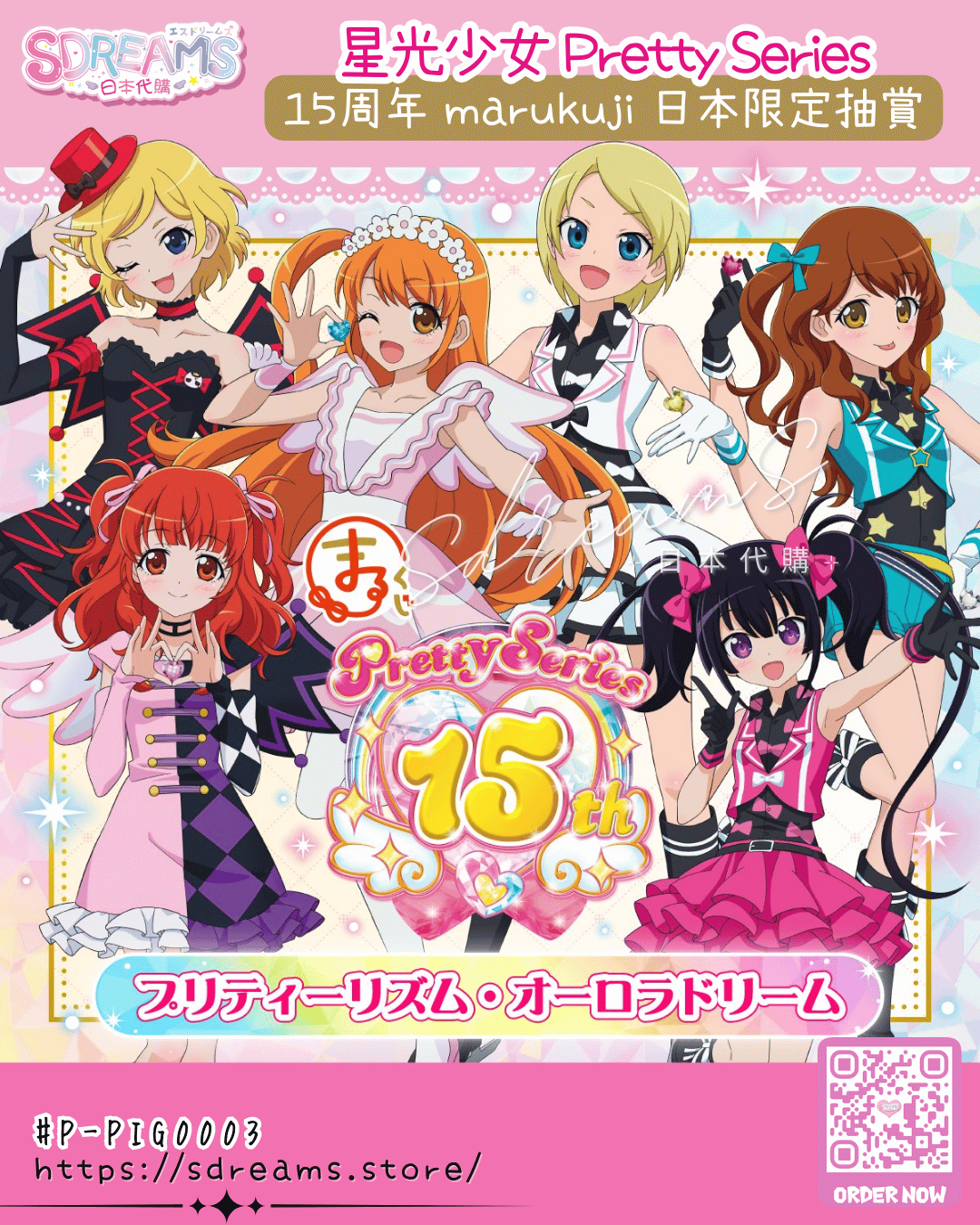 星光少女 Pretty Series 15周年 marukuji 日本限定抽賞 極光之夢 #P-PIG0003 (PRE-ORDER) [2026/07]