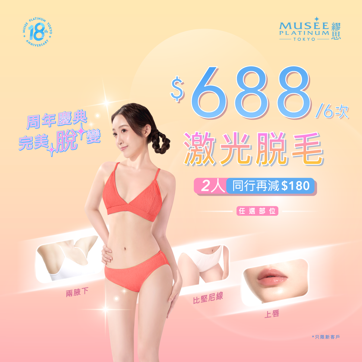 【新會員限定】$688激光脫毛療程 (6次任選兩腋下 / 上唇 / 比堅尼線)