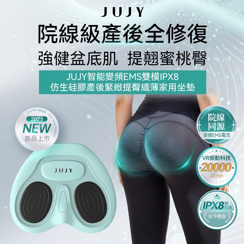 日本JUJY智能變頻EMS雙模IPX8仿生硅膠產後緊緻提臀纖薄家用盆底肌修復墊	