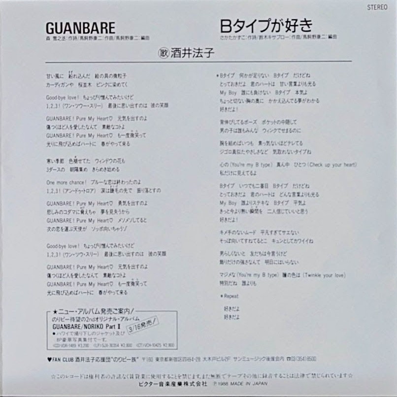 (極罕美品) 酒井法子 < Guanbare > 1988 45 RPM EP黑膠唱片