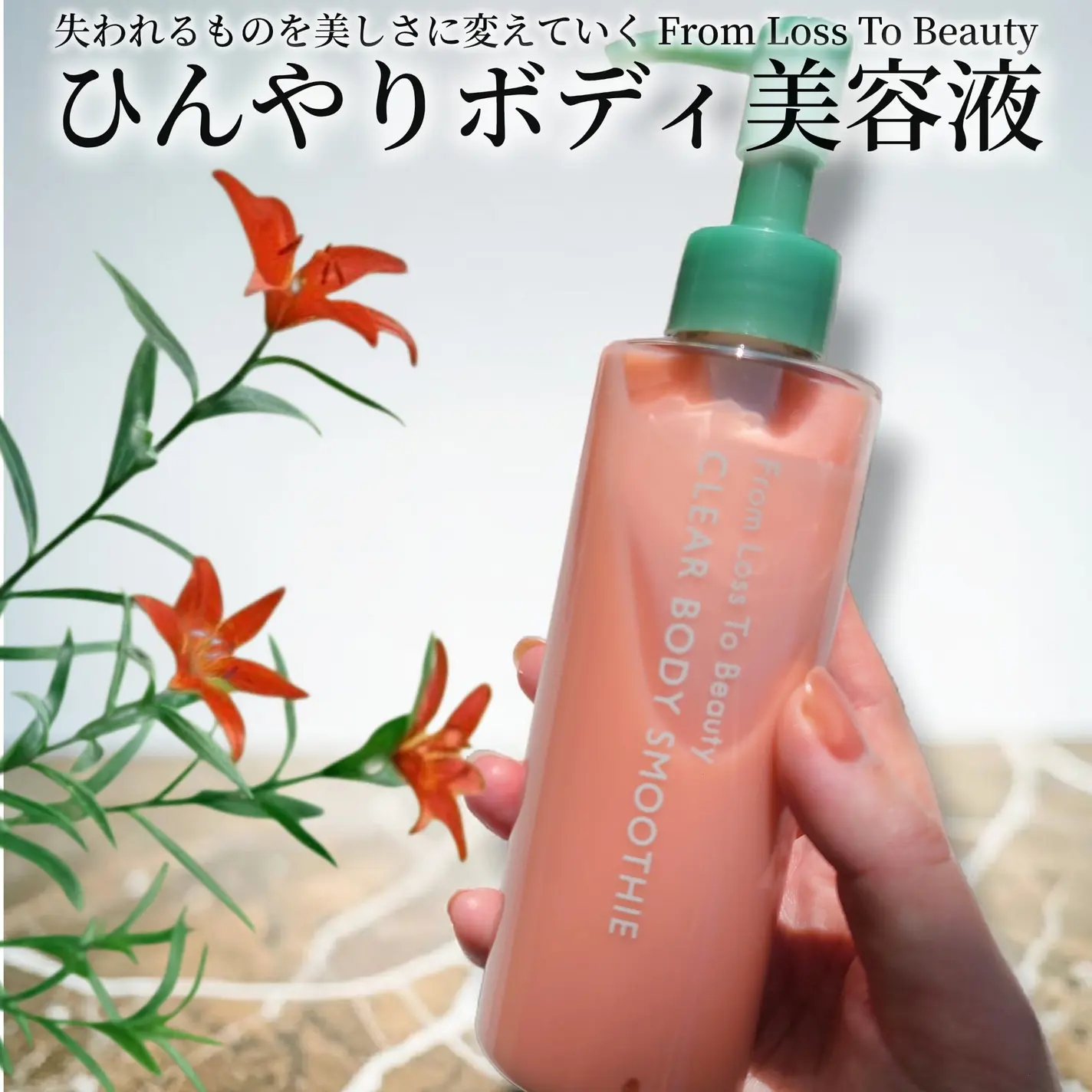 【限量販售】【春夏新商品】【✨️日本🇯🇵 POLA Clear Body Smoothie 身體精華乳✨️】175g 