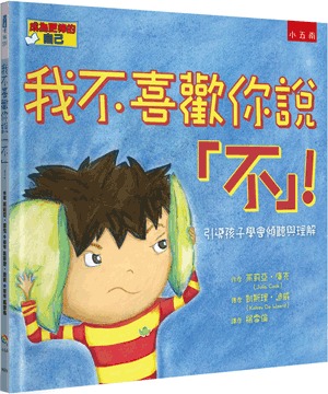 小五南 我不喜歡你說「不」！：引導孩子學會傾聽與理解
