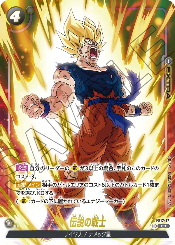 FS12-17 C 伝説の戦士[異圖]