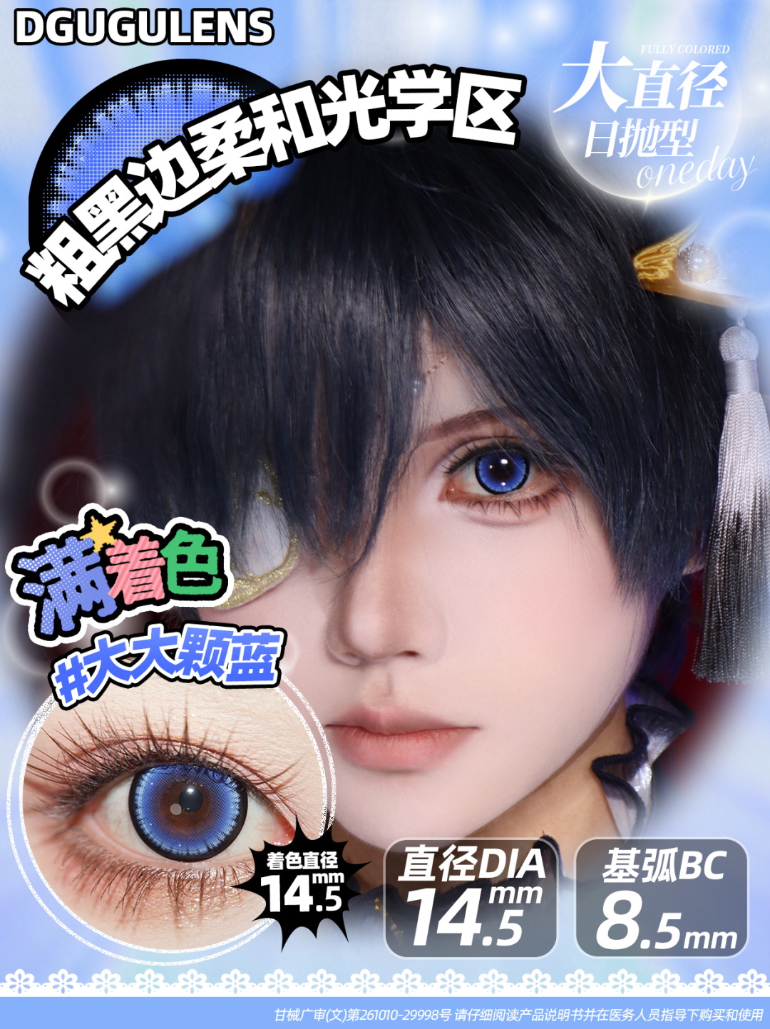 Dgugulens 日拋 大大顆系列