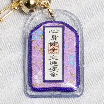 心想健全·交通安全御守