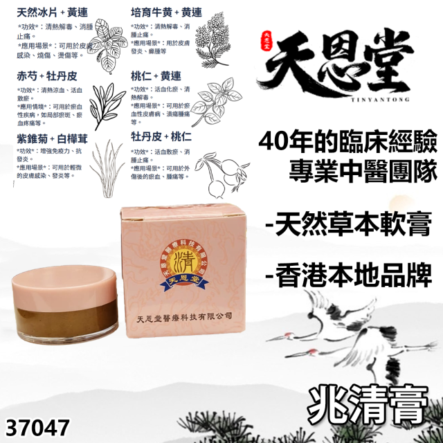 ［預訂需時大約7-14天］天恩堂兆清膏