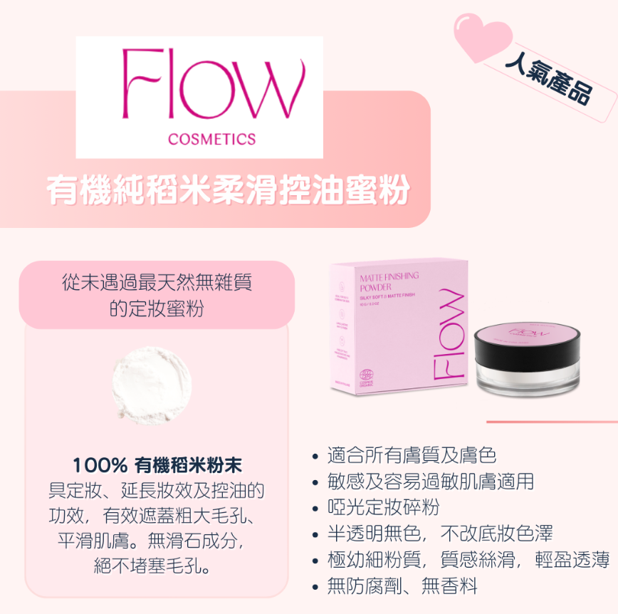 FLOW COSMETICS - KORENTO 有機純稻米柔滑控油蜜粉 10G