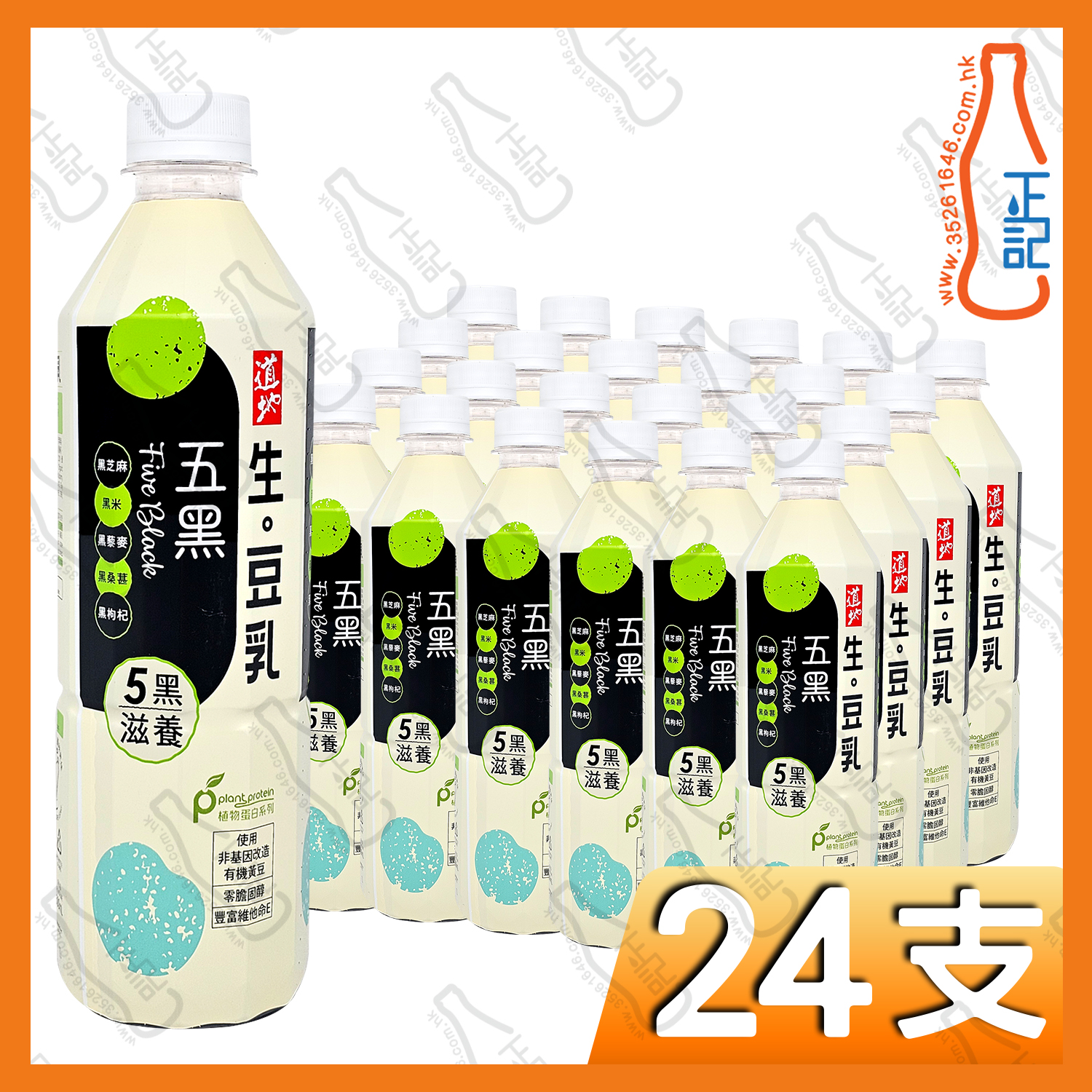 (支裝)道地五黑生。豆乳 500ml x 24支 /箱