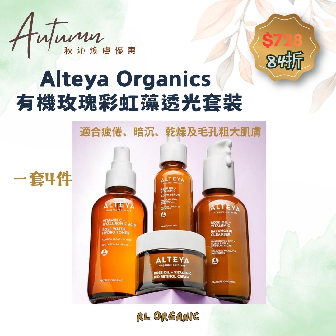 【 秋沁煥膚優惠】Alteya Organics 有機玫瑰彩虹藻透光套裝