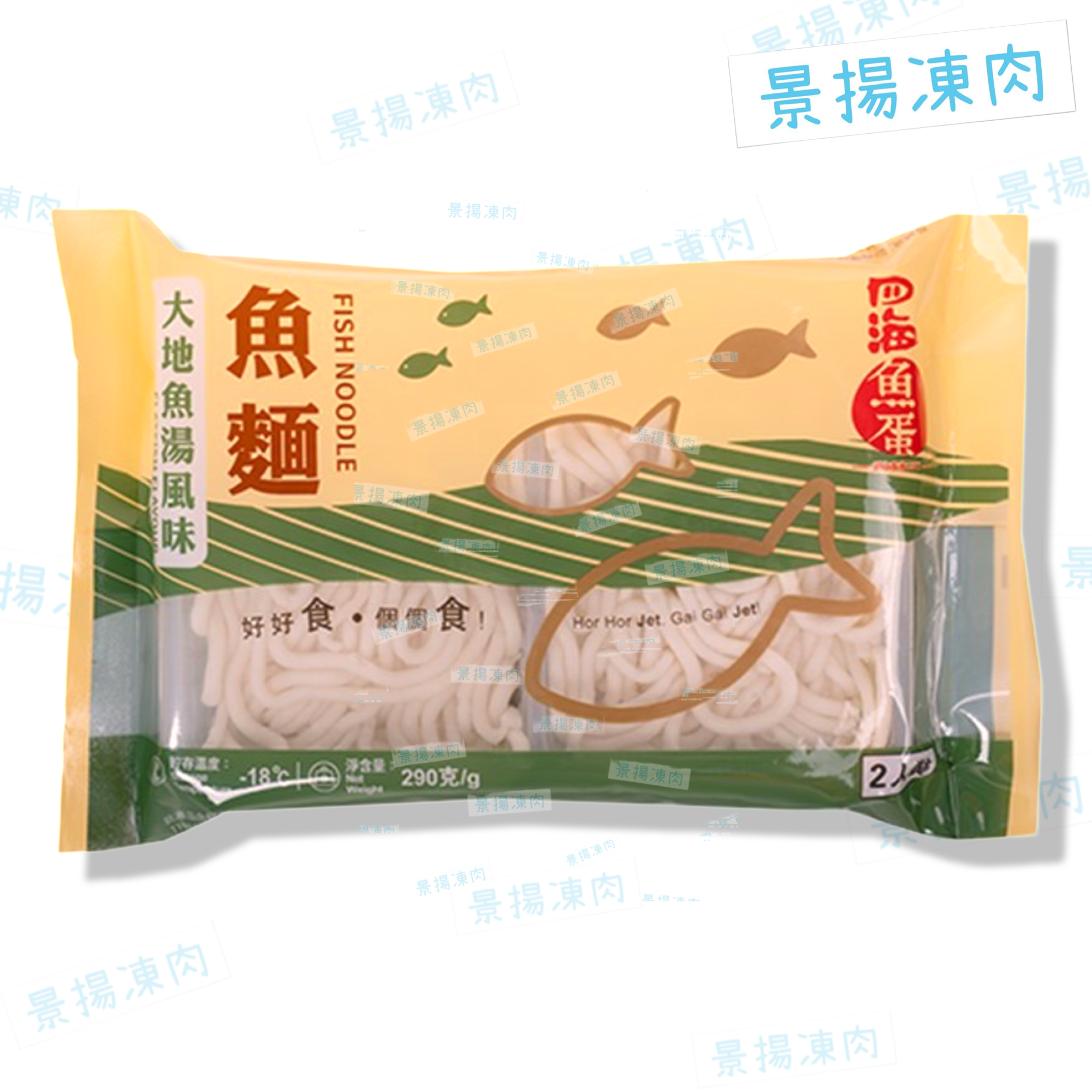 四海魚麵