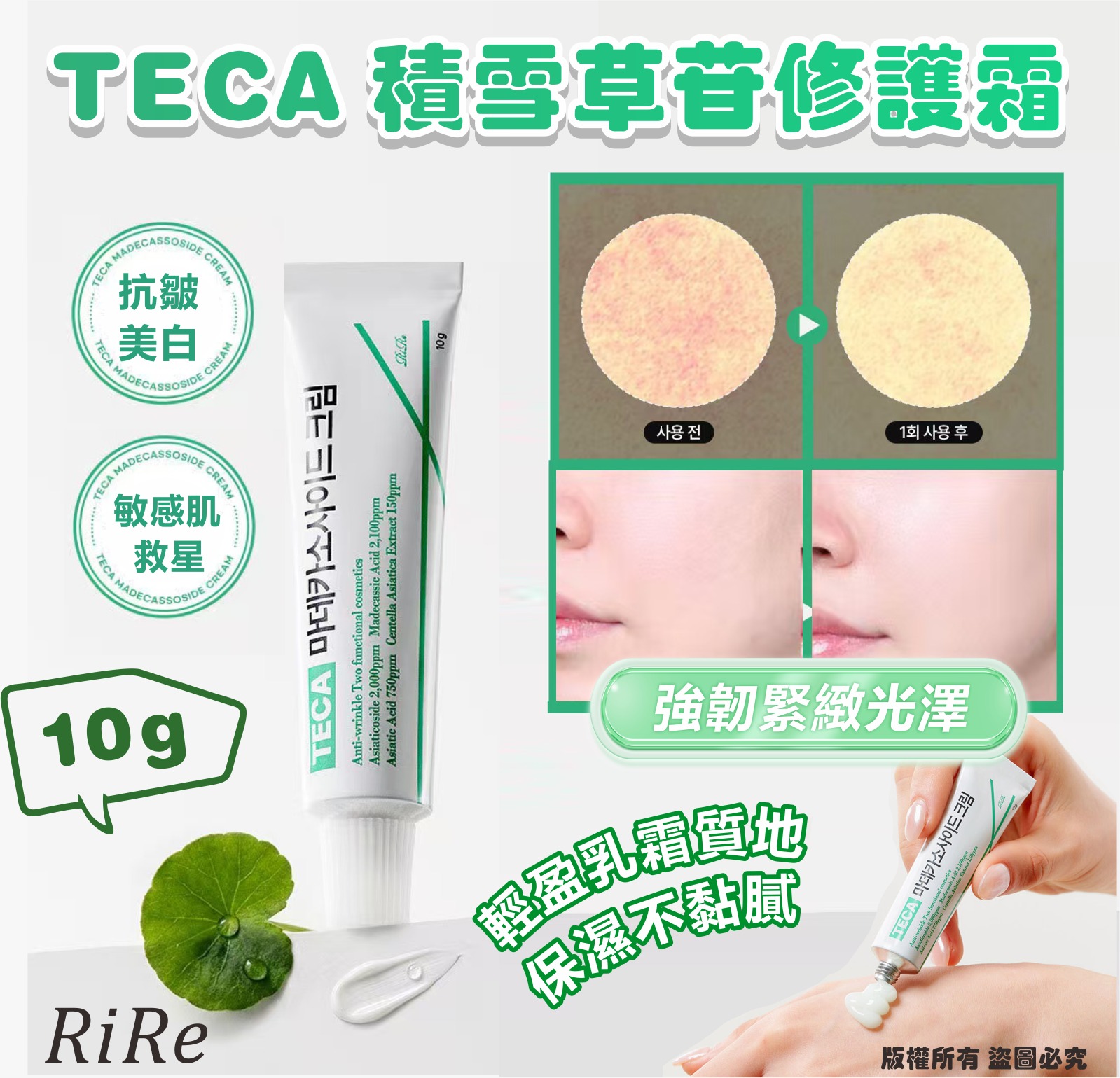 韓國 RIRE TECA 積雪草苷修護霜 10g-預計7月初到貨