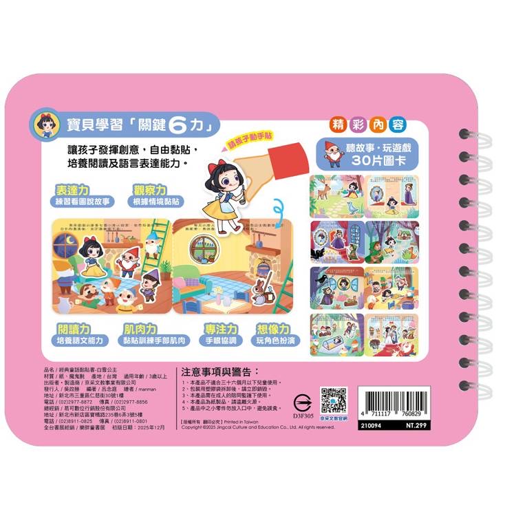 京采 經典童話黏貼書：白雪公主