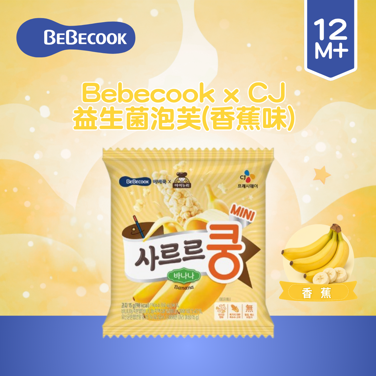 Bebecook x CJ 益生菌泡芙(香蕉味) 15g_BC102