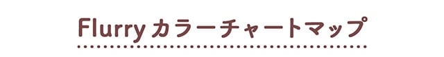 明日花キラライメージモデル フルーリー カラーチャート