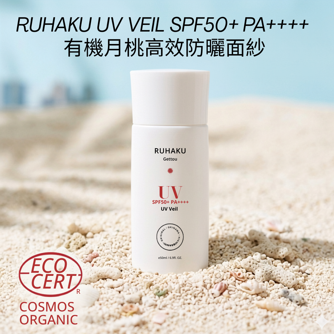 RUHAKU UV Veil SPF50 有機月桃高效防曬面紗 SPF50+ 50ml