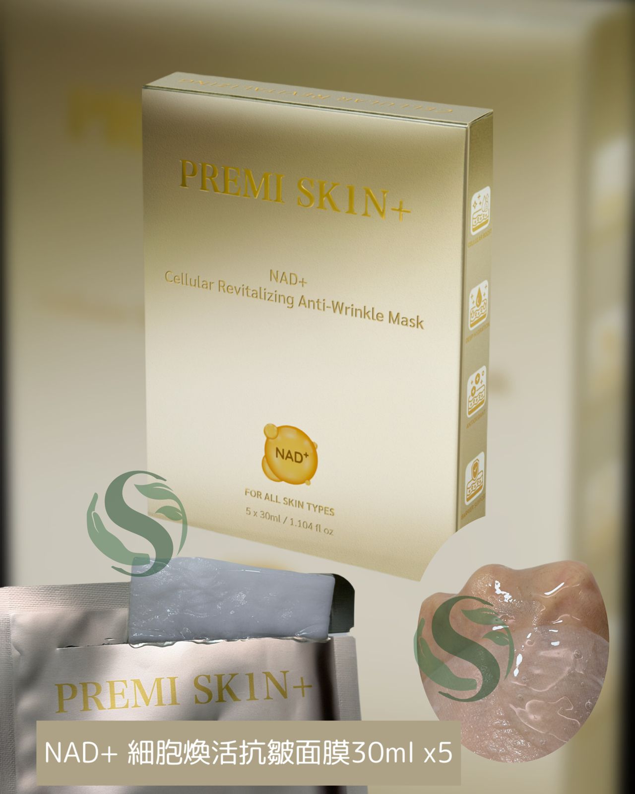 PREMI SK1N+ NAD+ 細胞煥活抗皺面膜 (5片裝)
