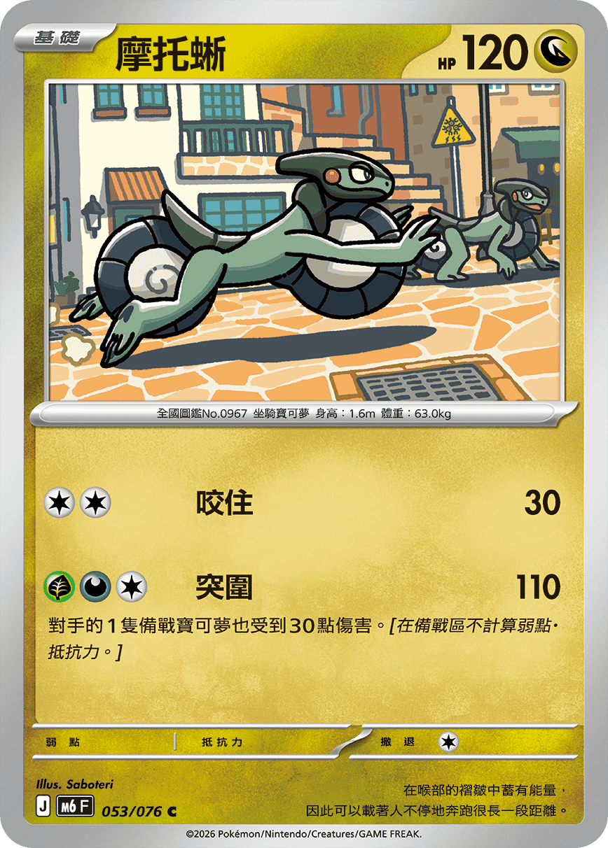 M6 綠寶石風暴 053/076 摩托蜥 C