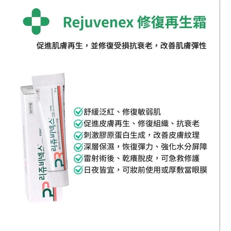 韓國🇰🇷直送✈️Rejuvenex 高濃度PDRN修復霜 10g