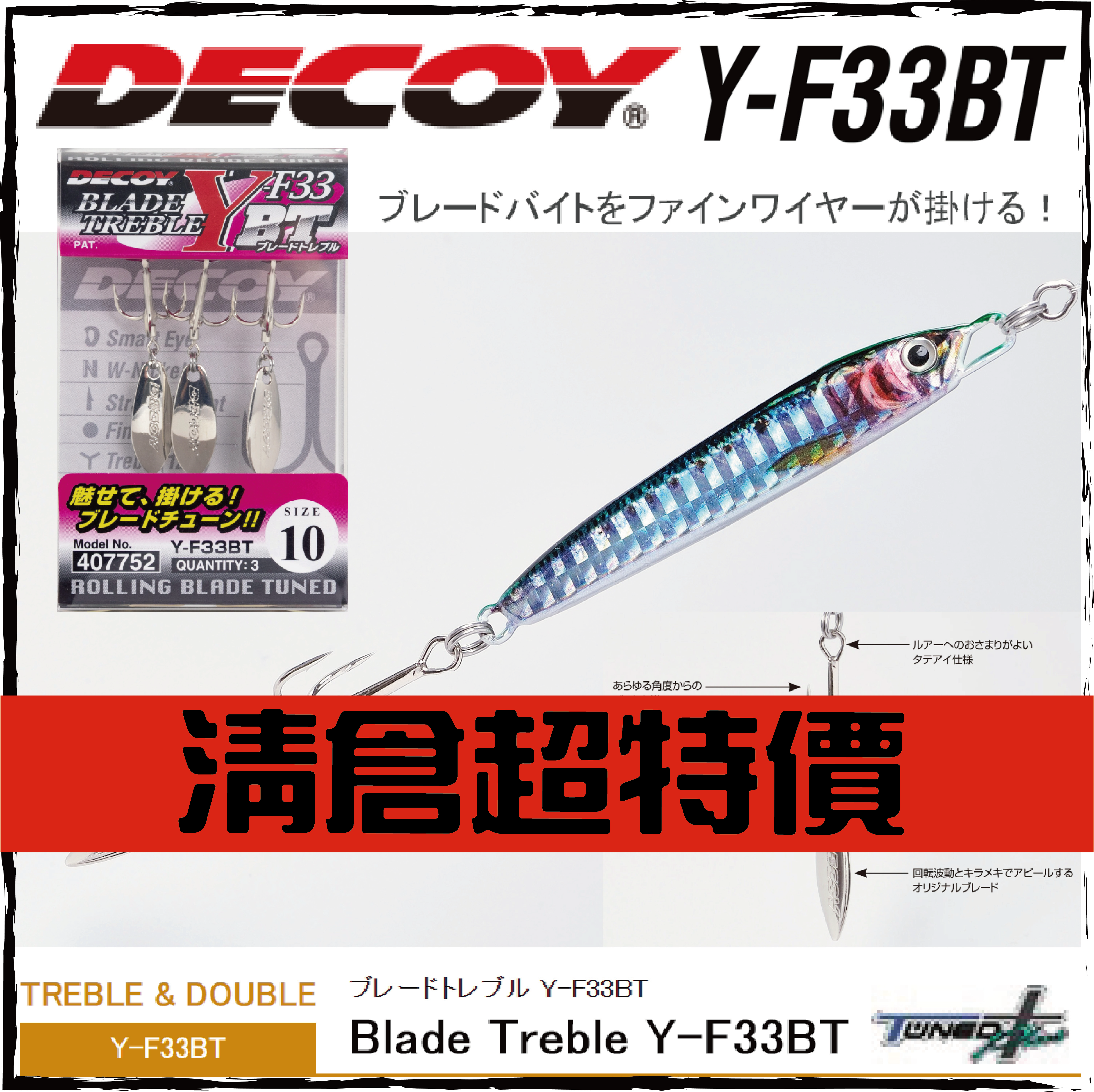 ブレードトレブル Y-F33BT