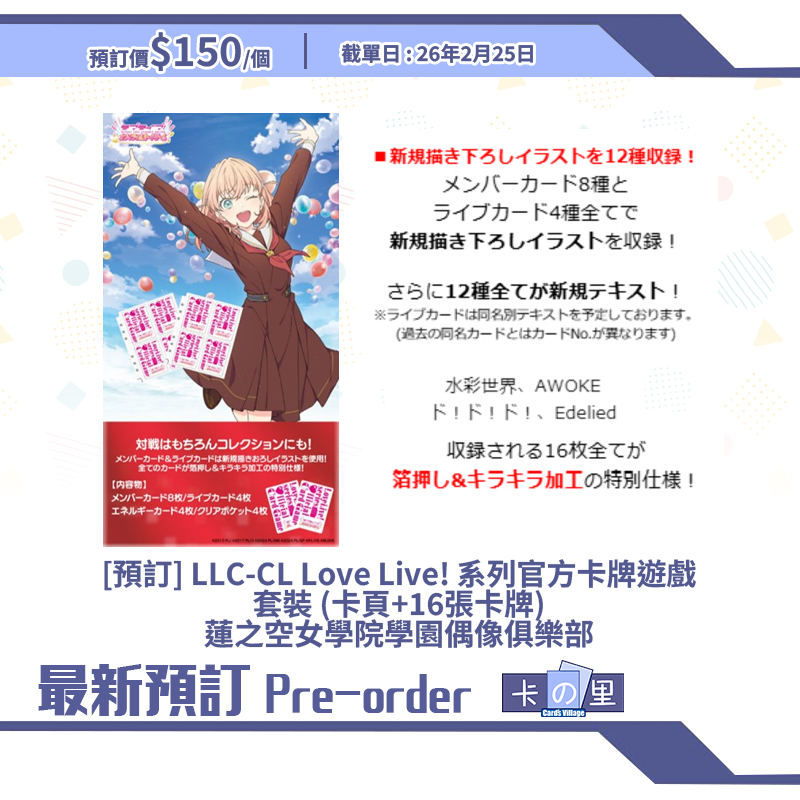 [預訂] LLC-CL Love Live! 系列官方卡牌遊戲 套裝 (卡頁+16張卡牌) 蓮之空女學院學園偶像俱樂部