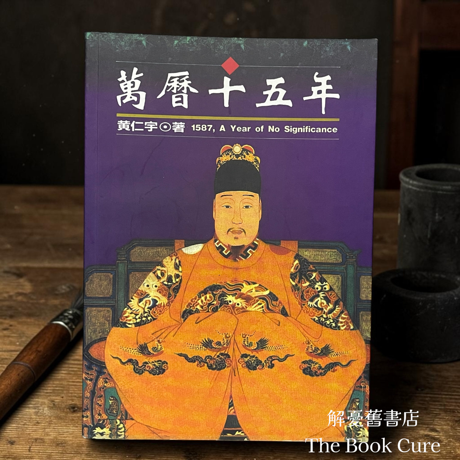 萬暦十五年 / 黃仁宇 著