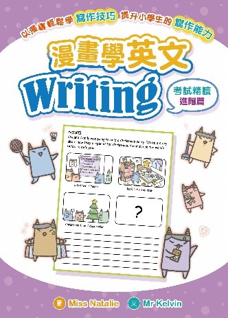 漫畫學英文Writing（考試精讀 進階篇）