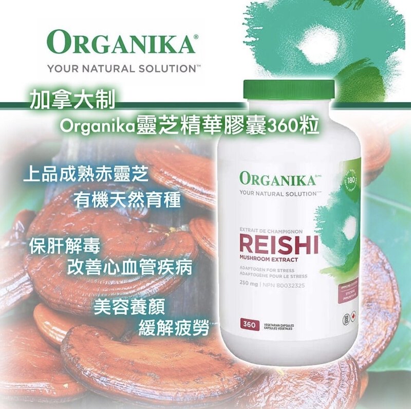 加拿大直送預購 Organika Reishi天然有機赤靈芝膠囊高純度250mg 360粒