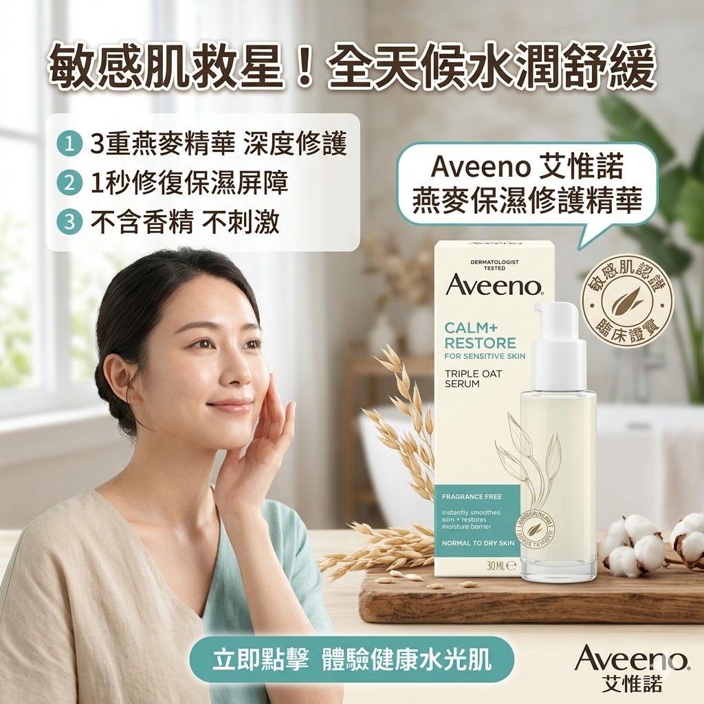  【預訂】AVEENO Calm + Restore 燕麥保濕修護精華 30ml
