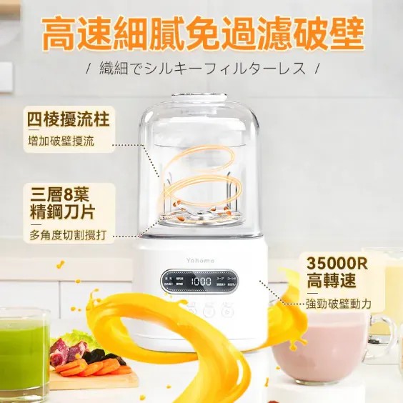 Yohome 7重降噪免濾多功能破壁料理機 - 全家腸胃健康，每日營養提升