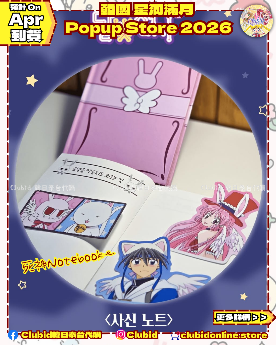 《Pre-Order》MD List 2｜韓國 星河滿月 Popup Store 2026 (26027-P)