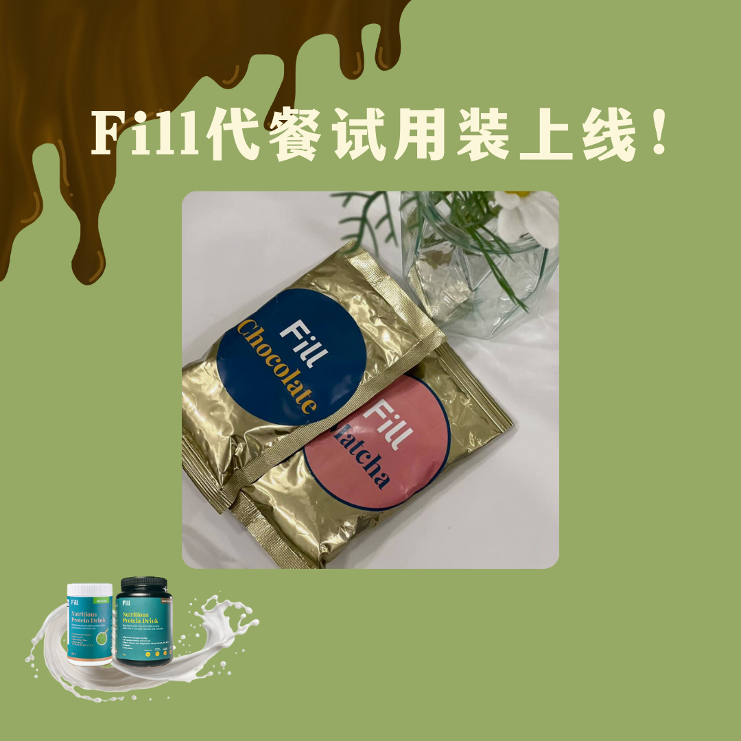 Fill🍵🍫试用装 少量现货！