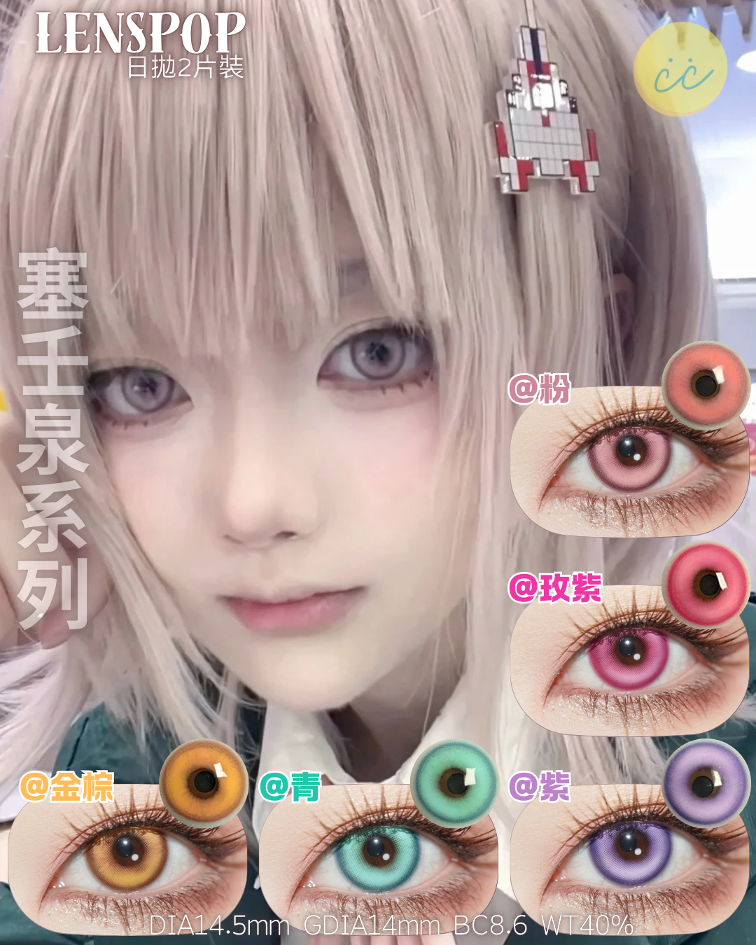 Lenspop 日拋2片 塞壬泉系列