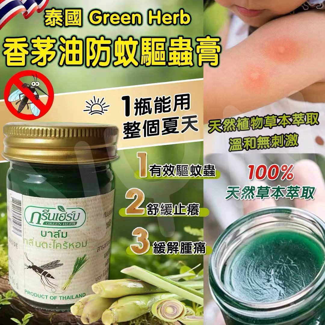 【預訂】泰國 Green Herb 香茅油防蚊驅蟲膏 50g
