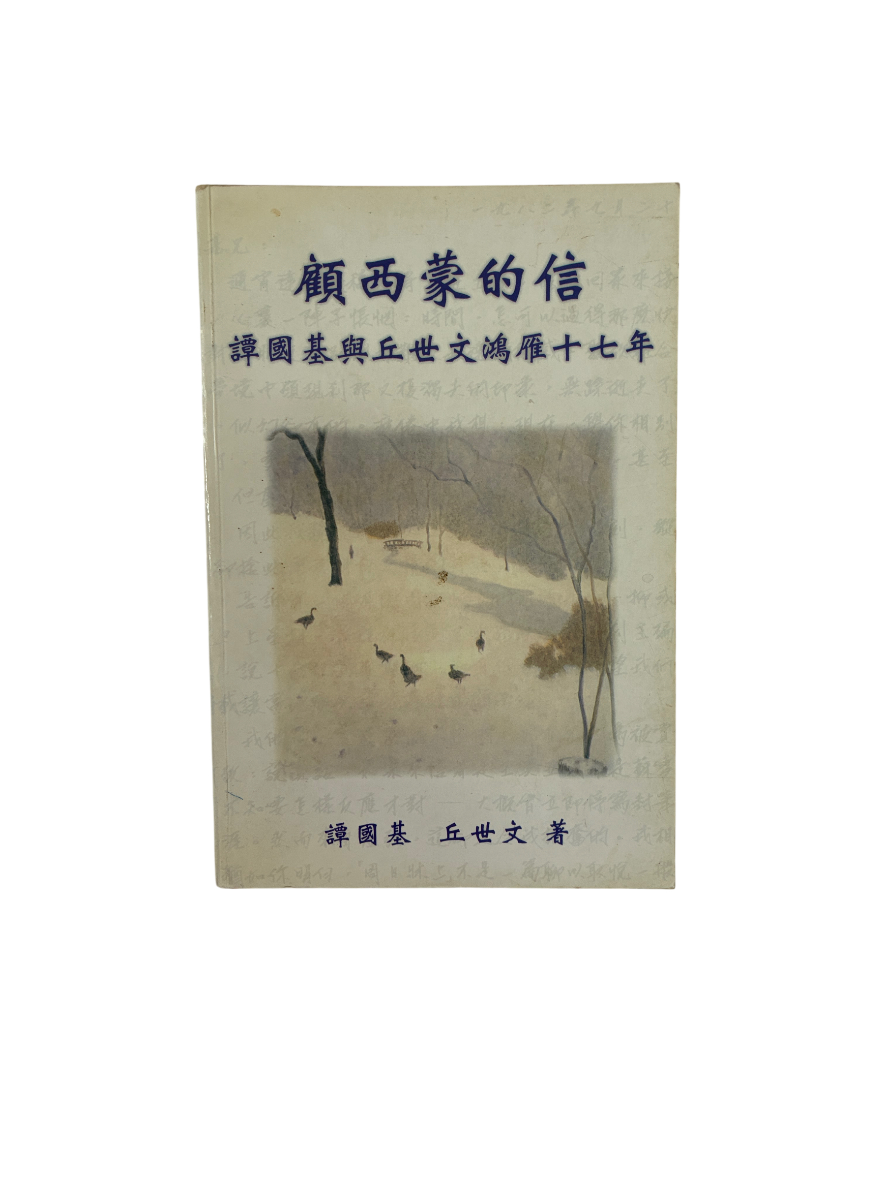 顧西蒙的信：譚國基與丘世文鴻雁十七年（二手）