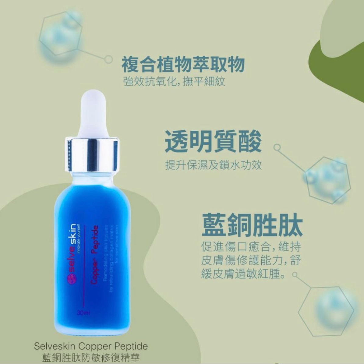 Selveskin Copper Peptide 藍銅胜肽防敏修復精華 30ml