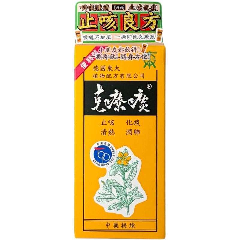 德國東大克療痰12包 (輕便裝) 15ml
