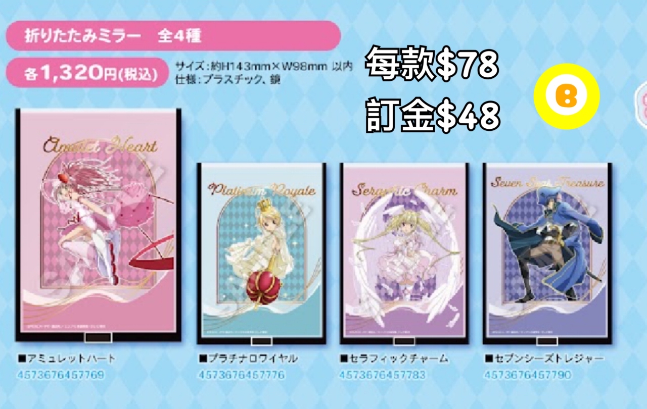 Preorder預訂6/2026年守護甜心鏡